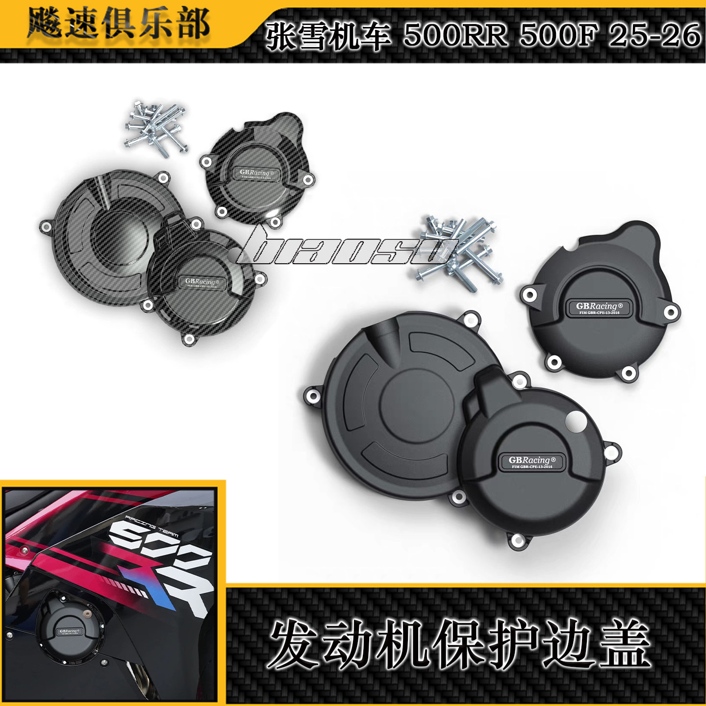 适用 张雪机车500RR 500F改装发动机防摔罩 RS457发动机保护边盖