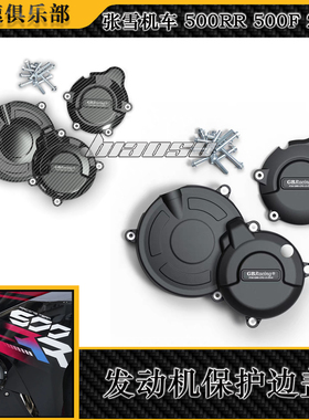 适用 张雪机车500RR 500F改装发动机防摔罩 RS457发动机保护边盖