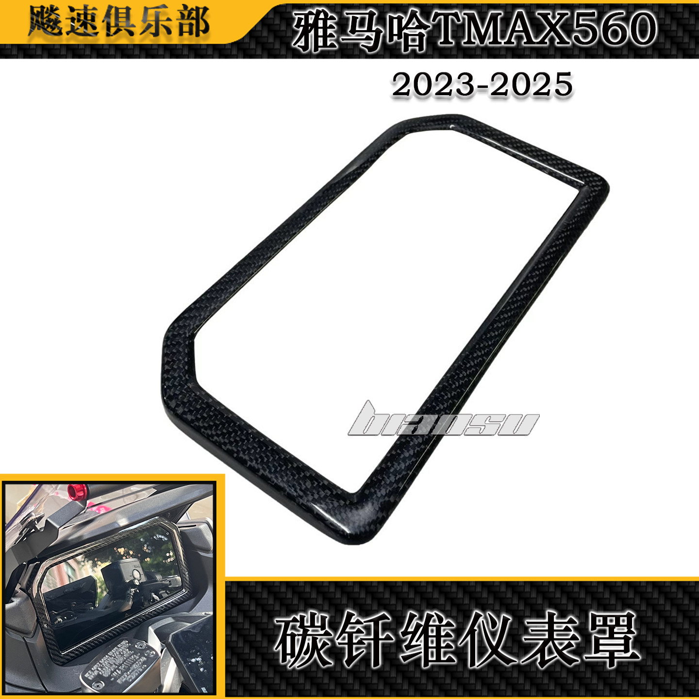 适用TMAX560碳钎维仪表盘罩