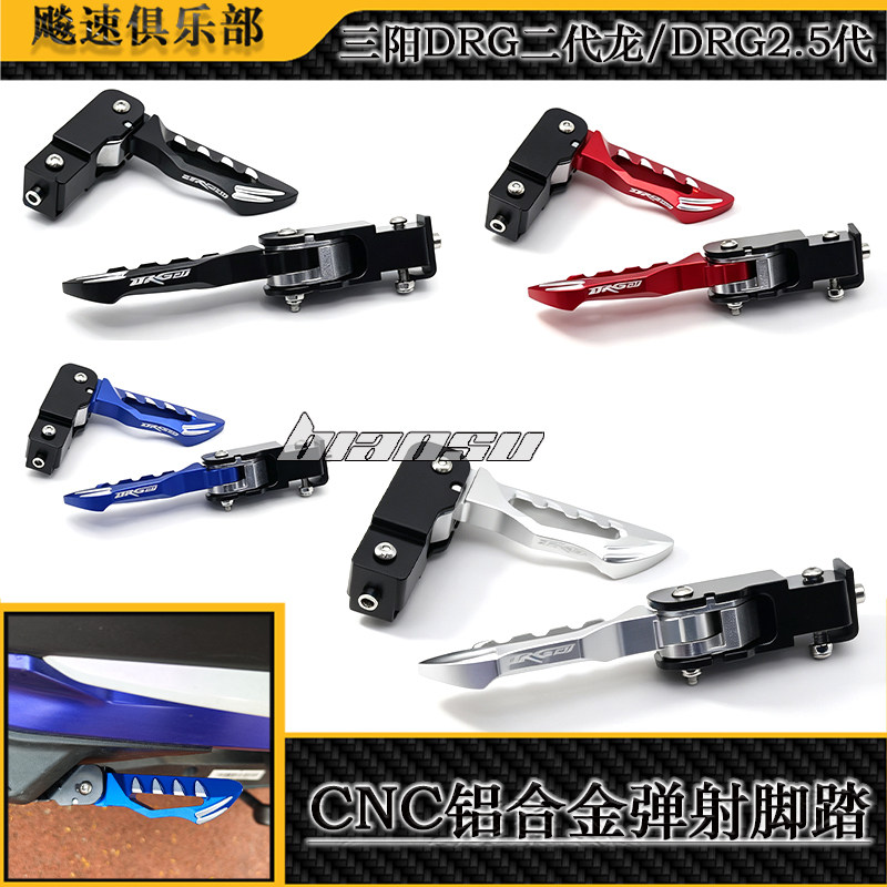 适用DRG一代/二代 2.5代 龙二改装弹射踏板 飞旋脚踏 脚踏后移5CM