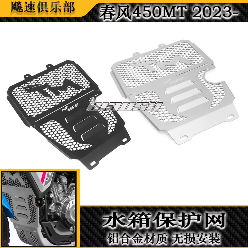 春风450MT改装水箱网防护网