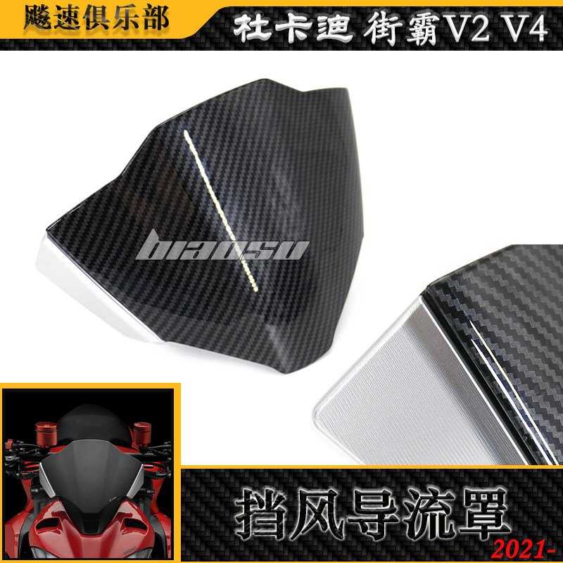 适用杜卡迪街霸V4 V4S 改装前挡风 挡风罩 车头罩整流罩 21-23