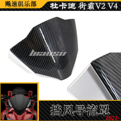 杜卡迪街霸V4SV2改装前挡风