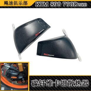 适用 KTM890Duke 790Duke改装碳纤维卡钳散热器 前刹车导散热简