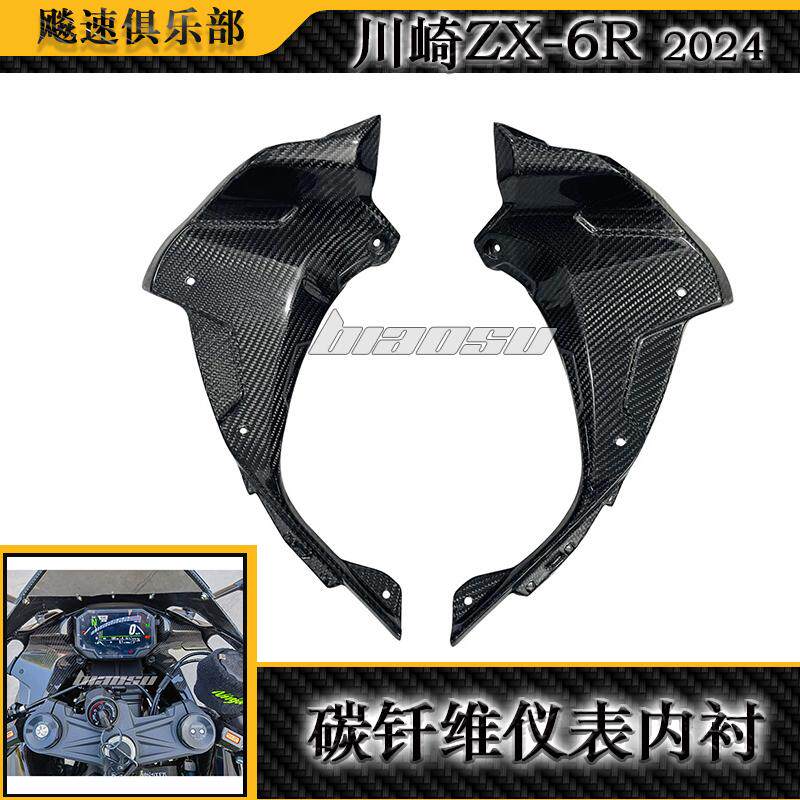 川崎ZX-6R改装碳纤维仪表内衬板