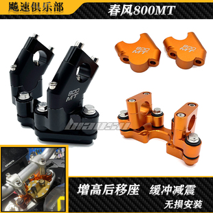适用春风800MT改装件加高码 摩托车800MT改装车把增高后移座配件