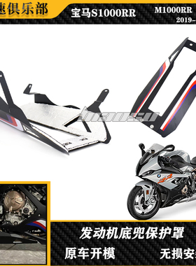 适用宝马S1000RR M1000RR改装发动机底兜保护罩底板 19-22年