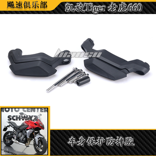适用凯旋老虎660改装防摔胶Tiger 660车身防摔保护杠发动机保险杠