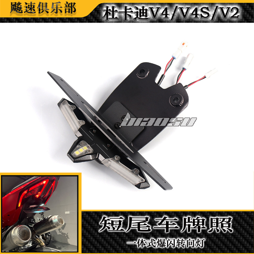 适用25-26款杜卡迪V2/V4/V4S改装短尾牌照架带爆闪转向灯车牌架