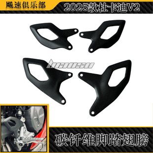 适用2025杜卡迪panigaleV2 V2S改装碳纤维脚踏翅膀前后挡泥板配件