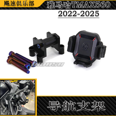 适用雅马哈TMAX560改装导航支架
