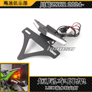 适用川崎ZX6R改装短尾牌照架车牌架流水转向灯一体短尾总成 2024-