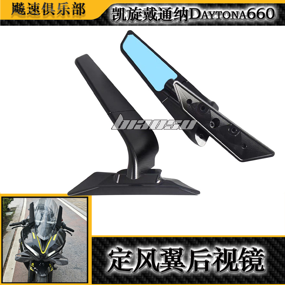 适用凯旋戴通纳Daytona660改装定风翼后视镜防炫目后视镜rizoma