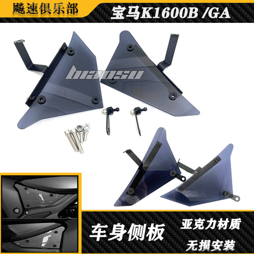宝马K1600BGA改装件侧板
