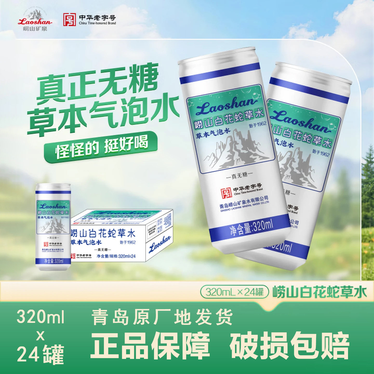 活动特价崂山白花苏打汽水蛇草水气泡水饮料百花蛇舌草水弱碱0糖