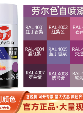 自喷漆劳尔喷漆RAL7035机电箱修补机柜控制箱文件柜4001红丁香紫