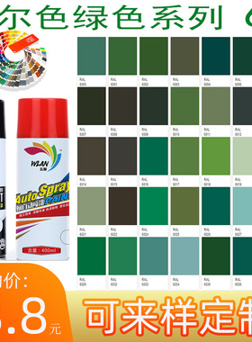 五斓自喷漆劳尔色RAL6005苔藓绿6018黄绿色6024交通绿6032信号绿