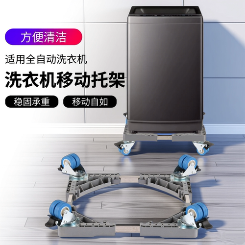 全自动洗衣机底座加高移动