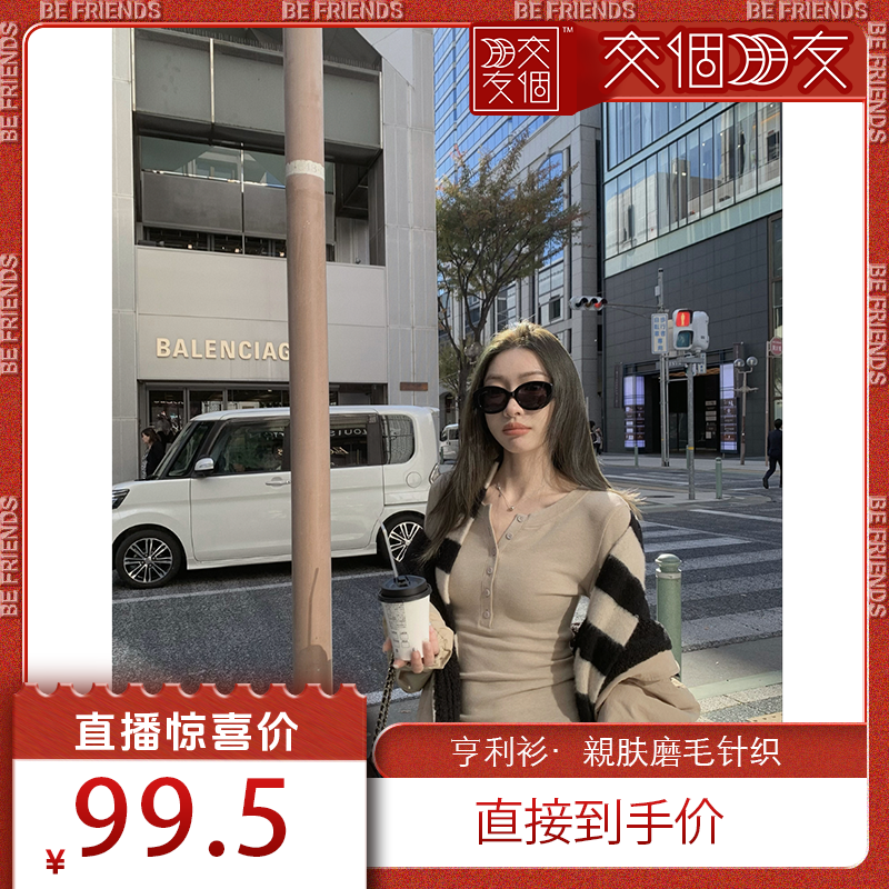 【交个朋友】小宜定制 亨利衫·親肤磨毛针织 收腰紧身显瘦不紧绷