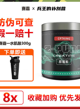 赛霸肌酸粉300g一水肌酸粉男女健身增健肌蛋白粉爆发力耐力非氮泵