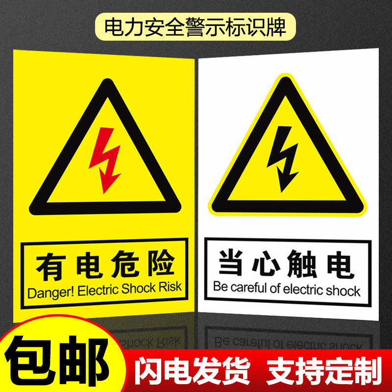 危险高压配电柜有电止步危险标志配电箱当心小心有电电力机器设备触摸标识警示贴纸请勿提示牌标示触电房安全