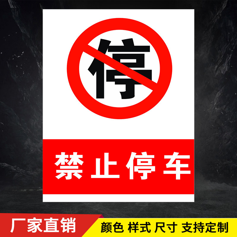 禁止停车严禁停车工厂停车场公共区域消防安全警示牌标识牌标志提示牌