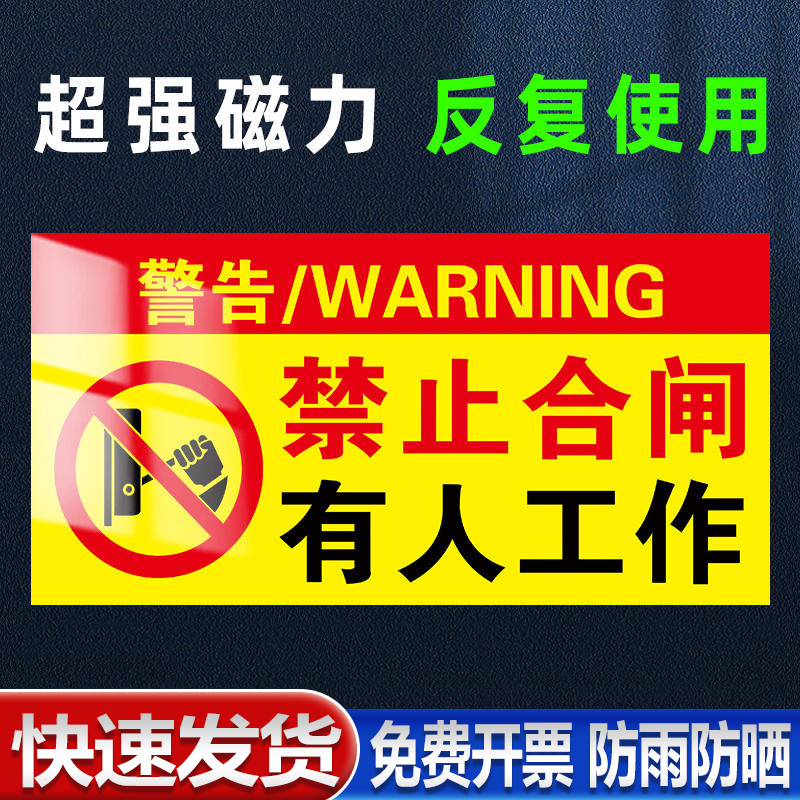 禁止合闸有人工作警示牌电