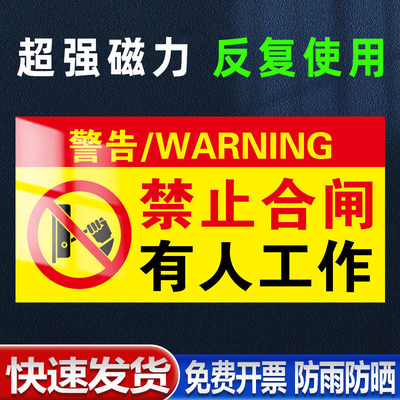 禁止合闸有人工作警示牌电