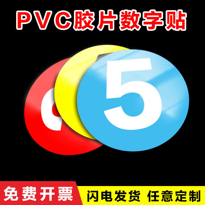 PVC数字号码牌压克力数字机台编号牌标识牌数字贴编号牌厂家楼层牌房门酒店序号牌机器编号标牌仓库饭厅
