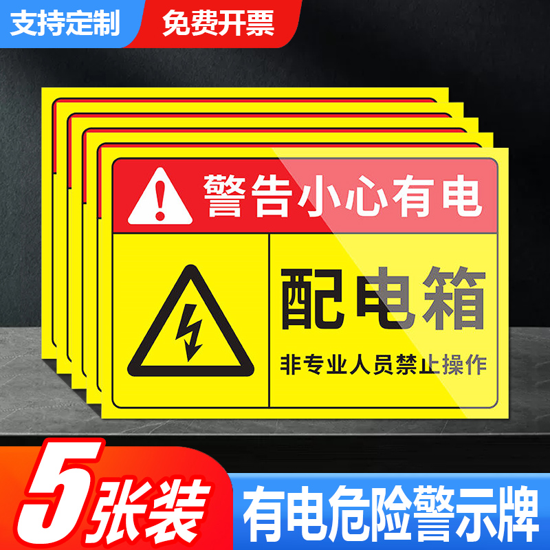 有电危险警示贴配箱标识牌