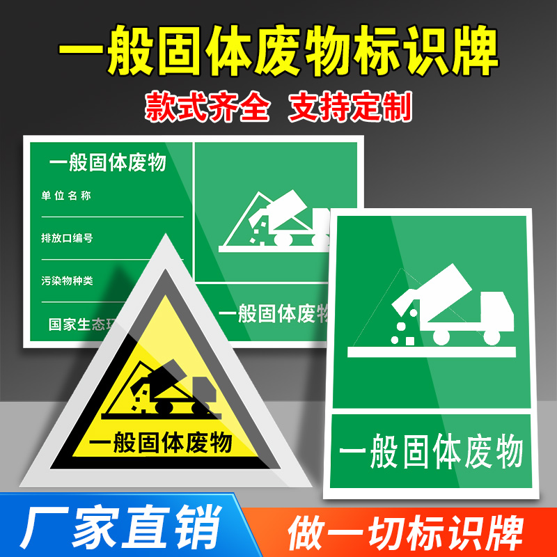 一般固体废物标识牌工业固废间修理厂危险废物警示牌标志标示提示牌