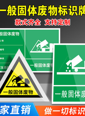 一般固体废物标识牌警示牌