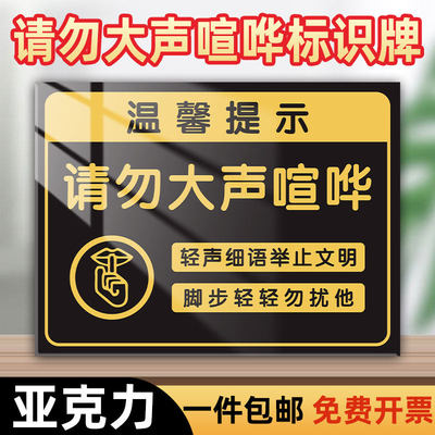 请勿大声喧哗保持安静提示牌夜深人静请勿大声喧哗告示牌禁止吵闹吵架警示牌压克力墙贴班级教室文明标语挂牌