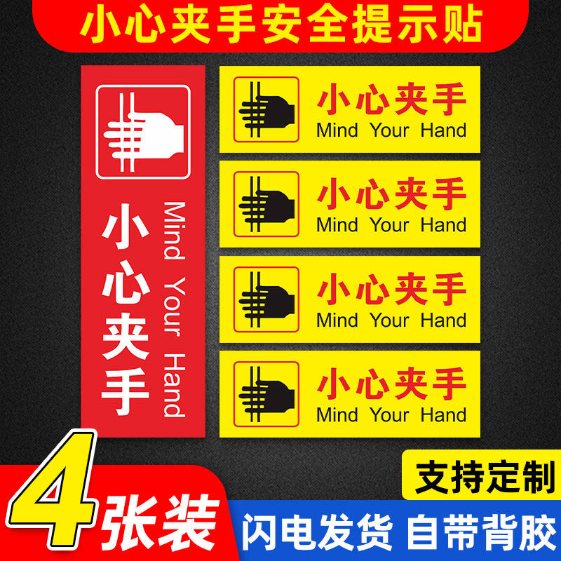 小心夹手告示贴纸小心夹手当心夹手电筒梯门旋转门出门进门机器夹手告示贴纸纸提醒标识PP背胶海报贴纸警示牌
