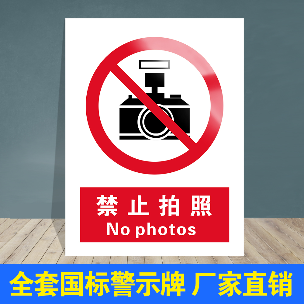 禁止拍照严禁拍照工厂消防安全警示牌标识牌标志提示牌贴纸定制