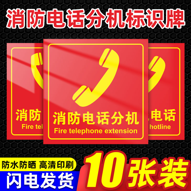 消防电话分机标识牌119火灾报警标志牌火警专线插孔告示贴纸纸包邮图片