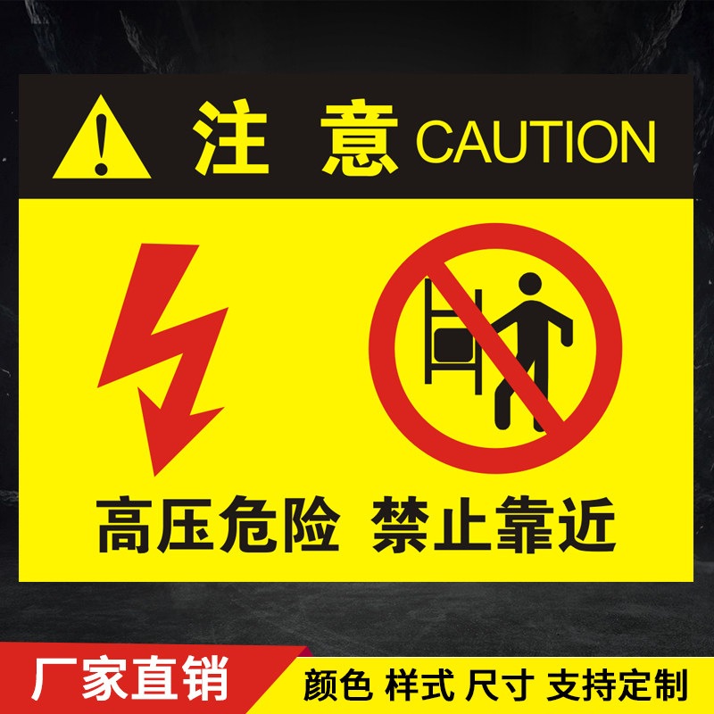 高压危险禁止靠近pvc板警告警示验厂厂区标识标志标牌安全指示牌