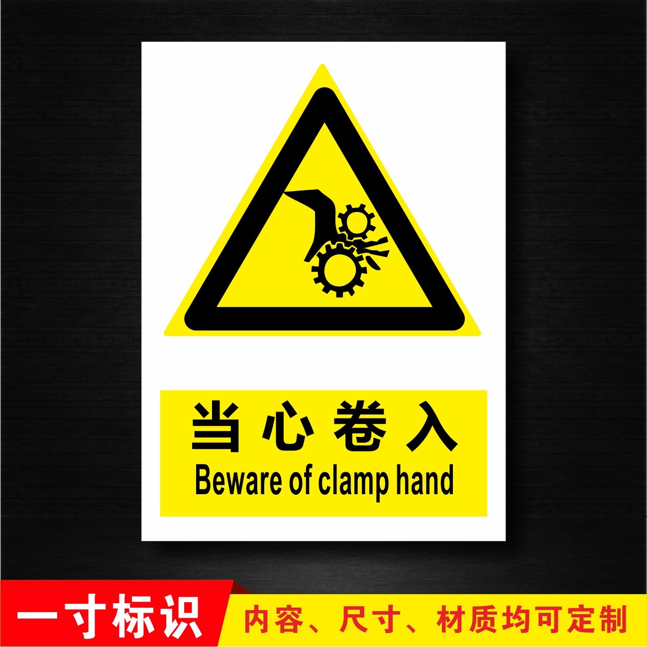 当心卷入标志牌警告安全标识牌标示牌警示贴标牌定制