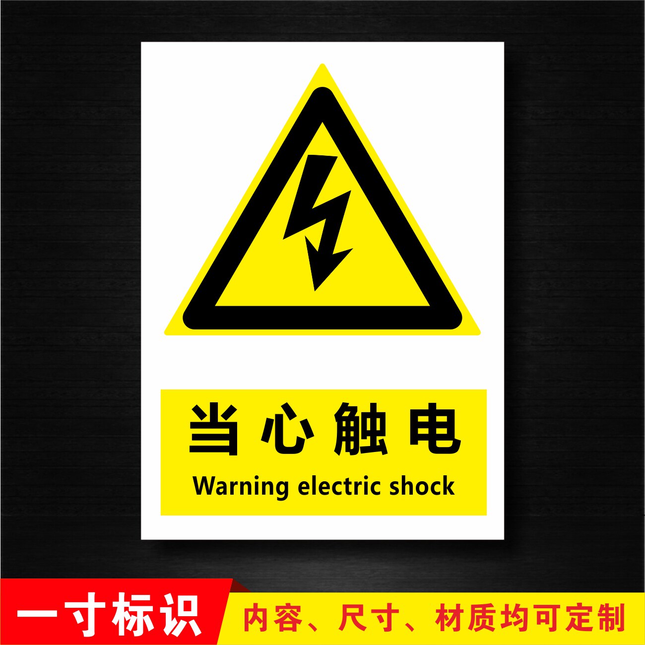 当心触电小心有电工厂消防安全警示牌标识牌标志提示牌贴纸定制