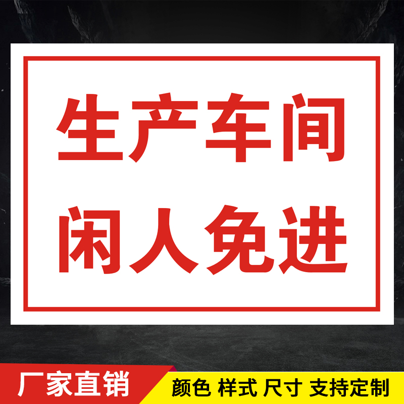 生产车间闲人免进标识牌标志工厂车间验厂警示警告提示牌消防贴纸