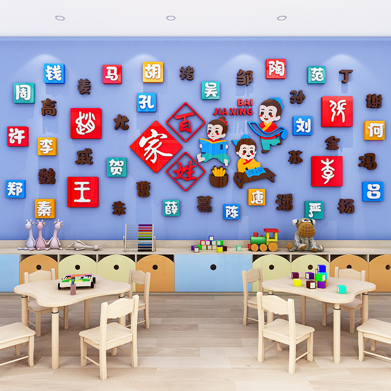 百家姓背景墙幼儿园文化墙面装饰教室走廊大厅环创主题墙贴3d立体