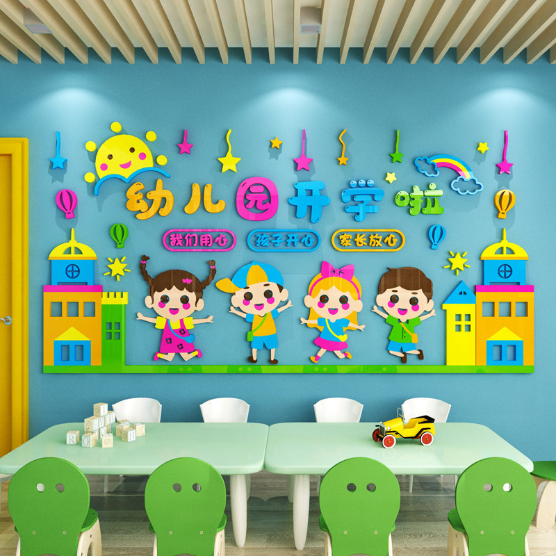 幼儿园开学了环创主题墙场景布置教室大厅走廊墙面装饰亚克力墙贴