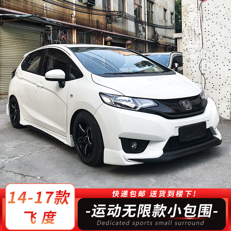 适用于14-17款飞度GK5无限款改装件小包围专用套件前唇侧裙后包围