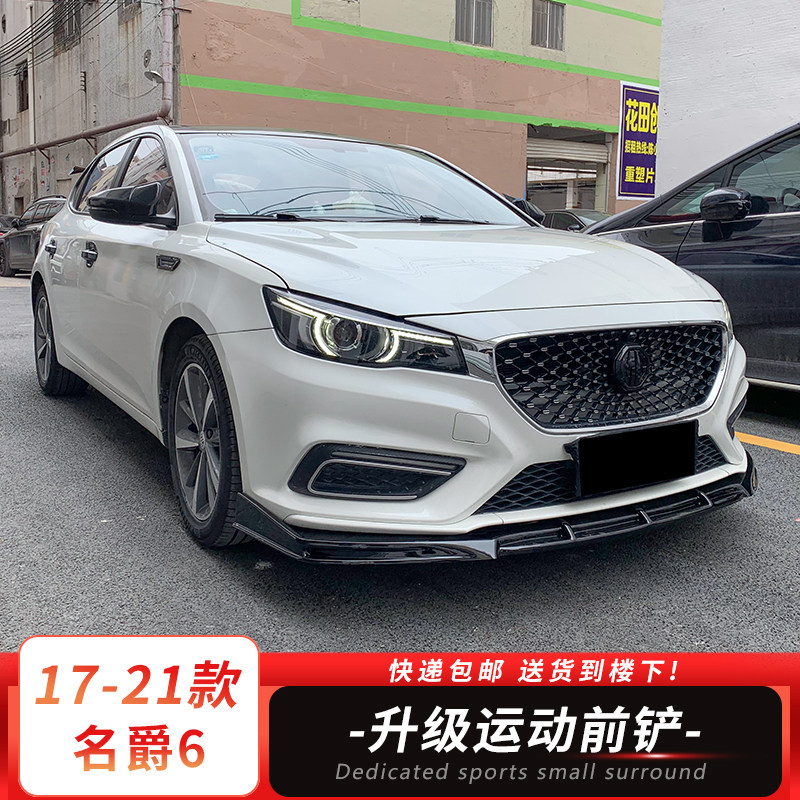 适用于17-21年款二代三代名爵MG6改装大小包围前铲前唇下巴外观件