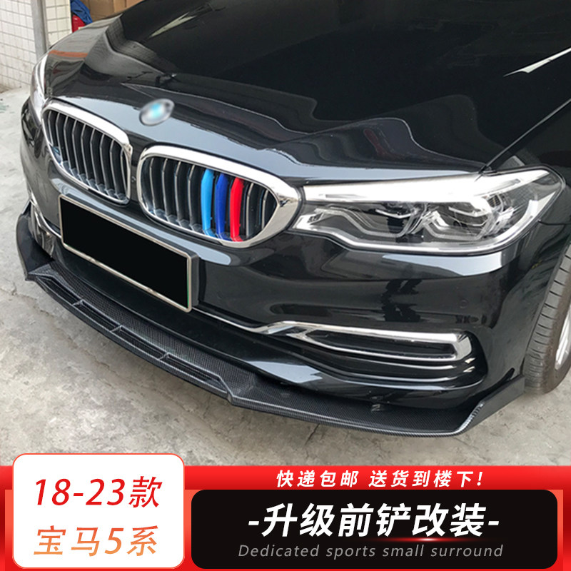 适用于18-23款新宝马5系前铲G30G38改装件碳纤纹小包围前唇装饰件