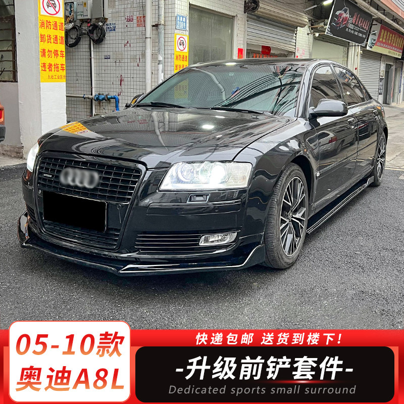 适用于05-10款奥迪A8L前铲侧裙包围A8前唇后包角改装件后唇碳纤纹
