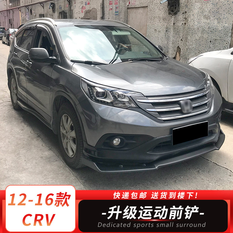 适用于12-16款CRV改装前铲碳纤纹前杠前唇保险杠前下巴防撞防刮件