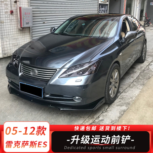适用05-12款雷克萨斯ES改装前铲前杠下巴大小包围前铲子装饰件
