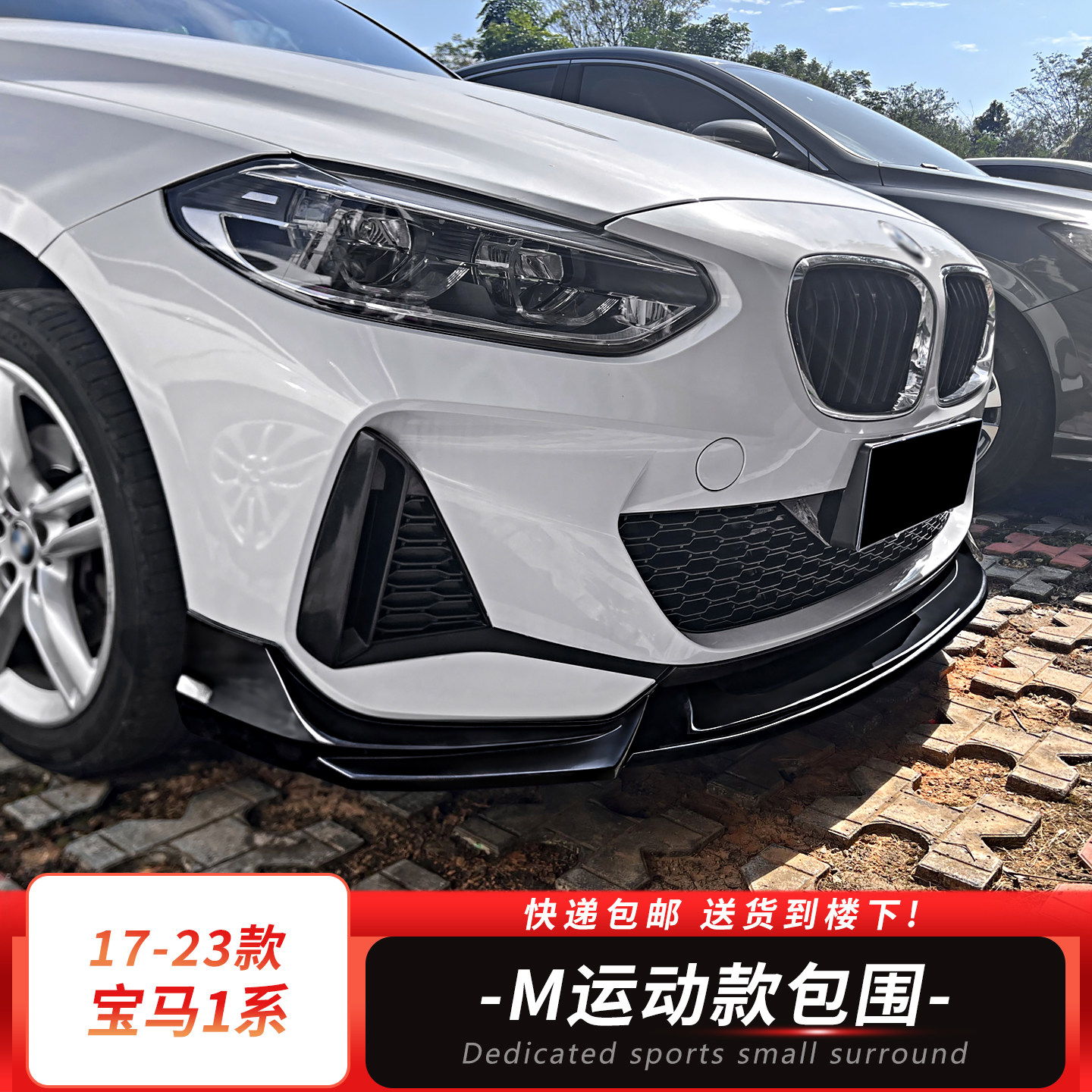 适用于17-23款宝马1系120i三厢改装M运动版烤漆包围前唇后唇侧裙