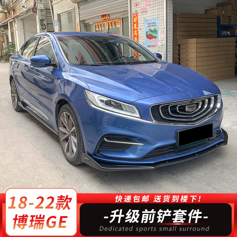 适用18-22款博瑞GE前铲侧裙改装件小包围侧铲碳纤前唇后包角扰流